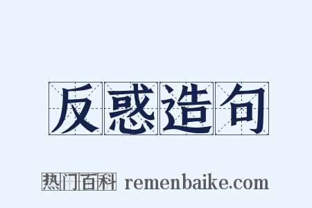 反惑造句是什么意思的图片